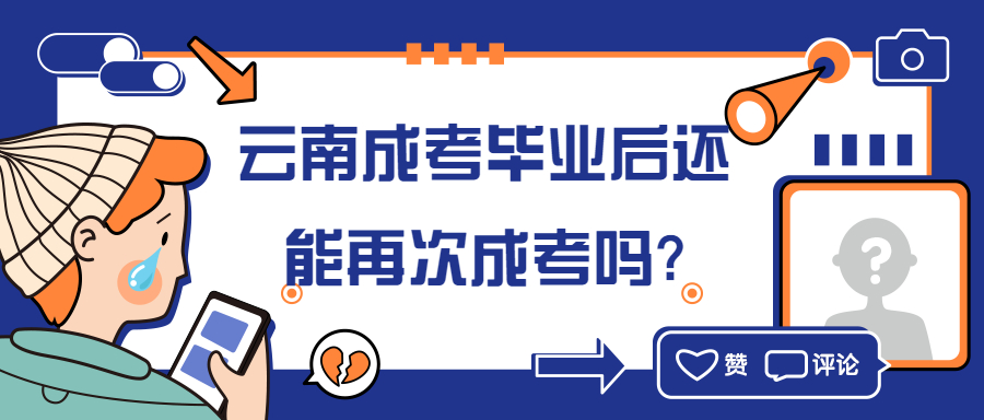 学历提升函授：云南成考毕业后还能再次成考吗?