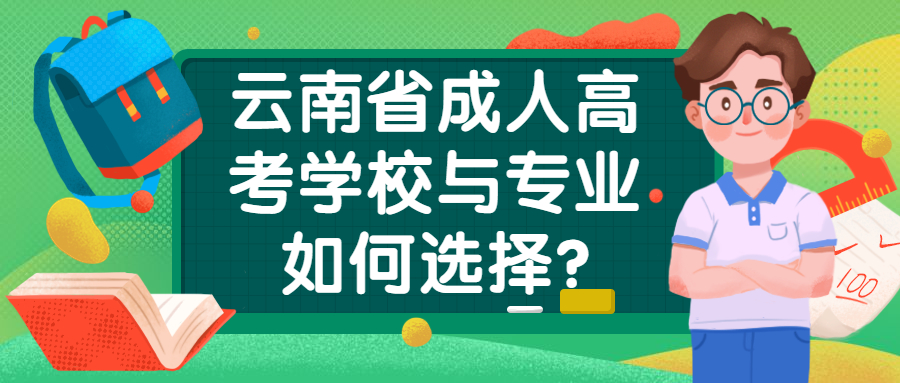 学历提升：云南省成人高考学校与专业如何选择?