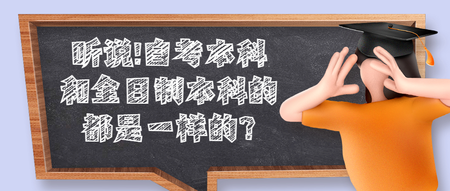 云南成人高考学历提升：听说!自考本科和全日制本科的都是一样的?