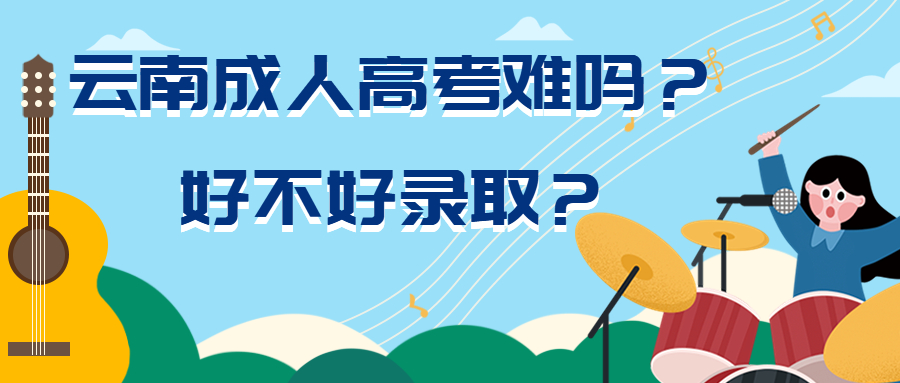 提升学历函授：云南成人高考难吗？好不好录取？