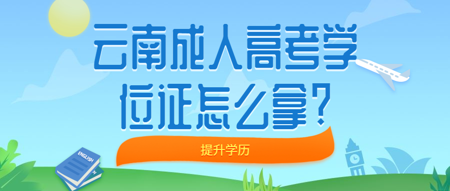 提升学历函授：云南成人高考学位证怎么拿?