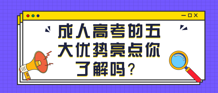 云南学历提升：成人高考的五大优势亮点你了解吗？