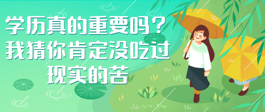 云南成人高考：学历真的重要吗？我猜你肯定没吃过现实的苦