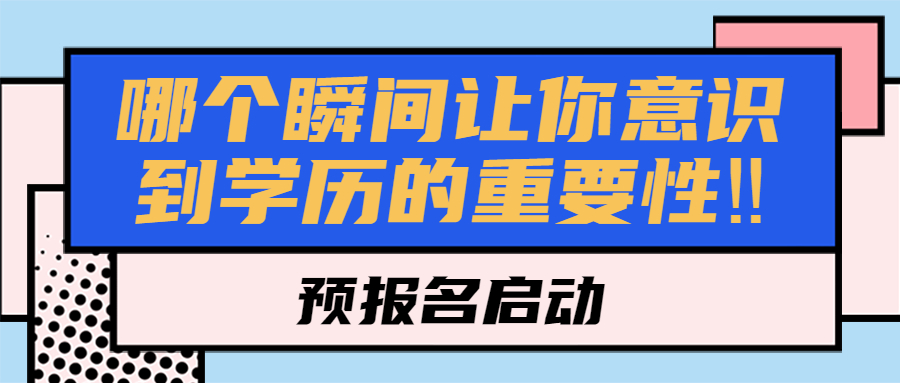 云南成人高考提升学历：哪个瞬间让你意识到学历的重要性‼