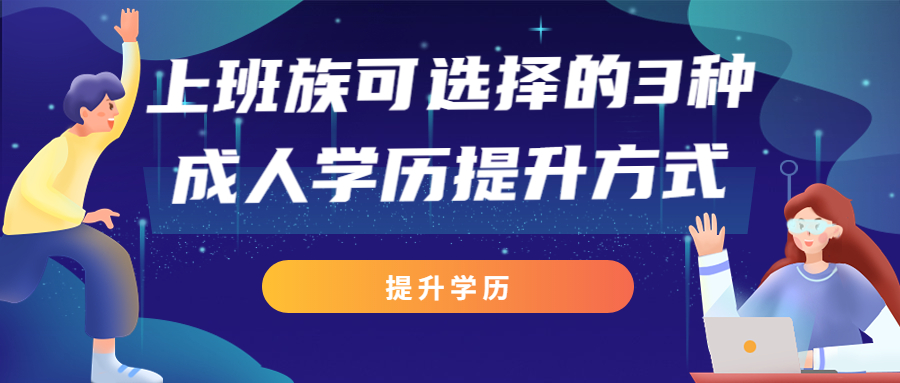 云南成人高考函授：上班族可选择的3种成人学历提升方式