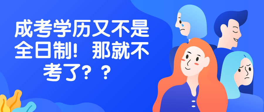 提升学历函授：云南成考学历又不是全日制！那就不考了？？