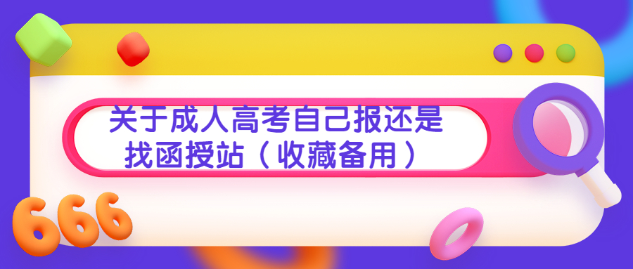 云南学历提升：关于成人高考自己报还是找函授站（收藏备用）