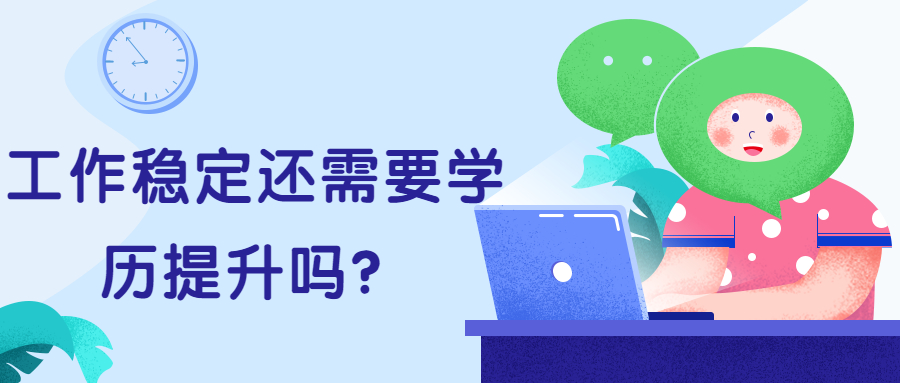 云南成人高考：工作稳定还需要学历提升吗？