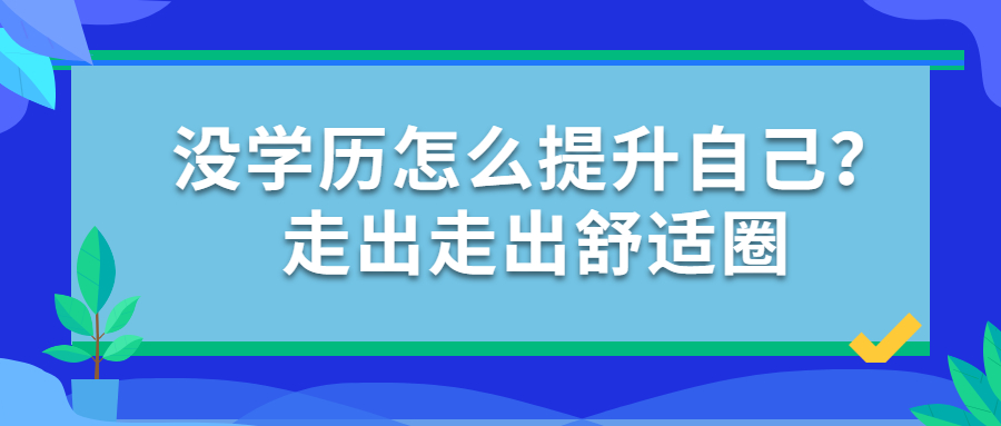 云南成人高考函授：没学历怎么提升自己？走出舒适圈