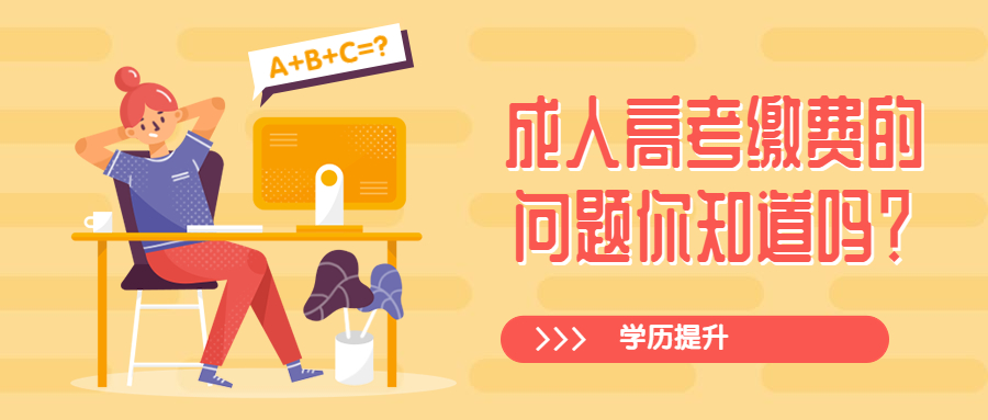 云南学历提升函授：成人高考缴费的问题你知道吗？