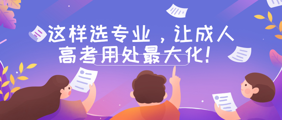 云南提升学历：这样选专业，让成人高考用处最大化！