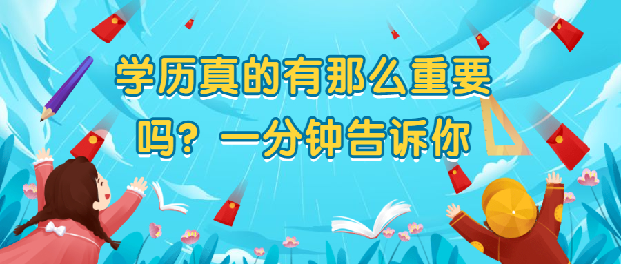 云南成人高考：学历真的有那么重要吗？一分钟告诉你