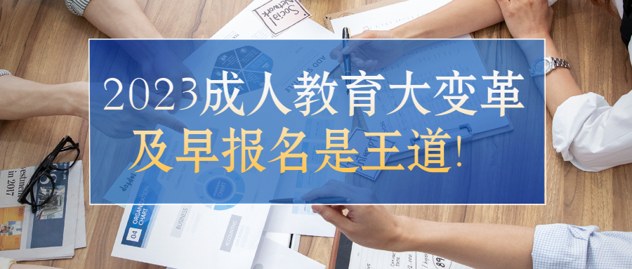 云南成人高考学历：2023成人教育大变革，及早报名是王道！