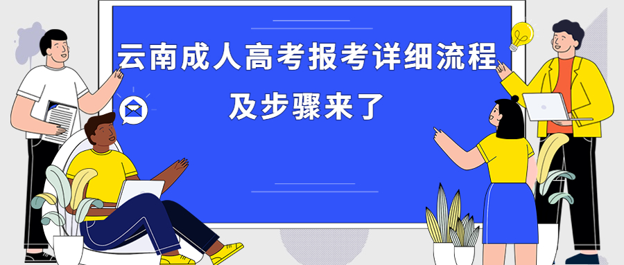 学历提升函授：云南成人高考报考详细流程及步骤来了