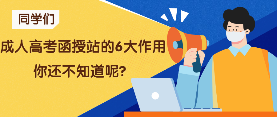 云南学历提升：成人高考函授站的6大作用，你还不知道呢？