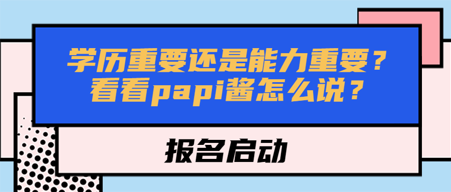 云南成人高考函授：学历重要还是能力重要？看看papi酱怎么说？