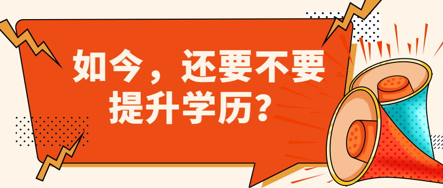 云南成人高考：如今，还要不要提升学历？