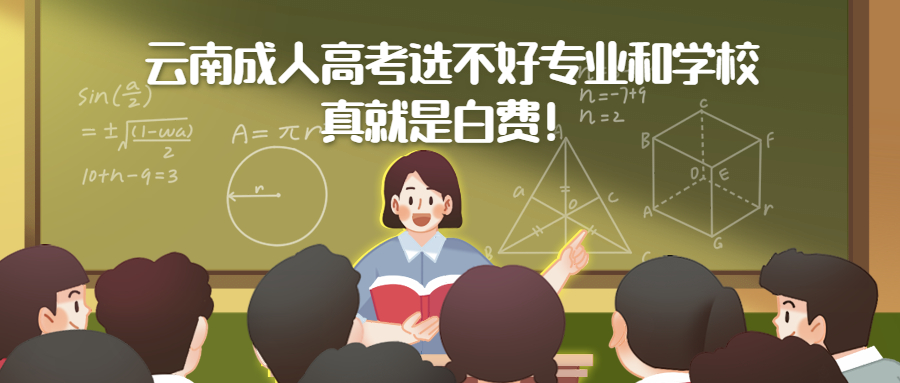 提升学历函授：云南成人高考选不好专业和学校，真就是白费！