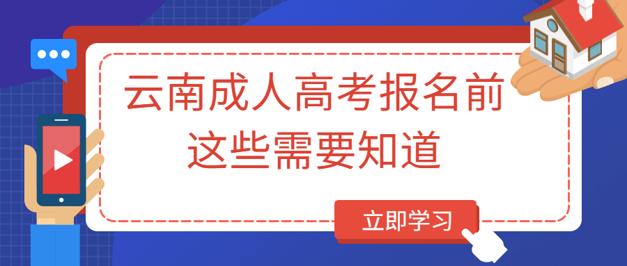 学历提升函授：云南成人高考报名前，这些需要知道