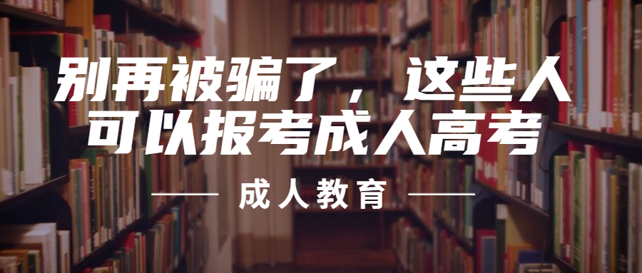 云南提升学历：别再被骗了，这些人可以报考成人高考‼️