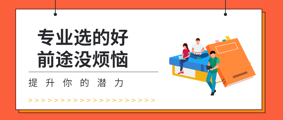 云南成人高考学历提升：专业选的好前途没烦恼