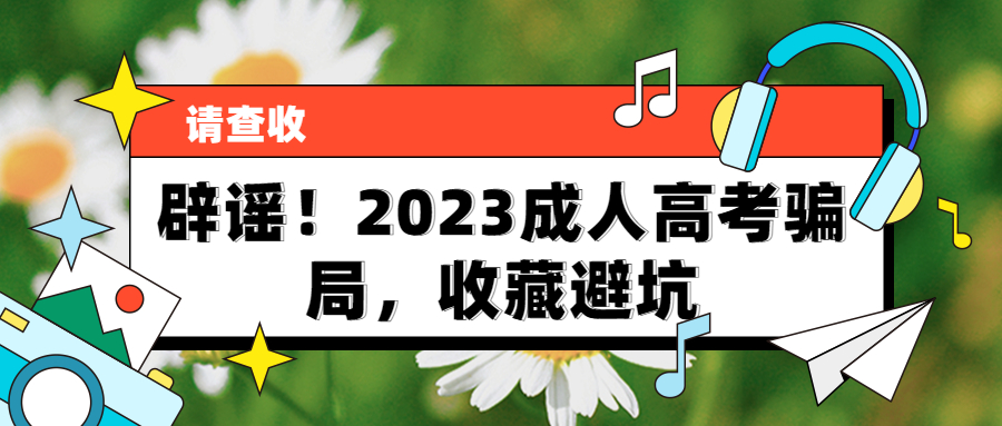 云南提升学历：辟谣！2023成人高考骗局，收藏避坑