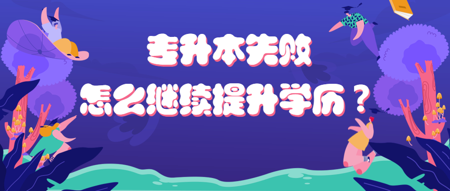 云南成人高考：专升本失败，怎么继续提升学历？