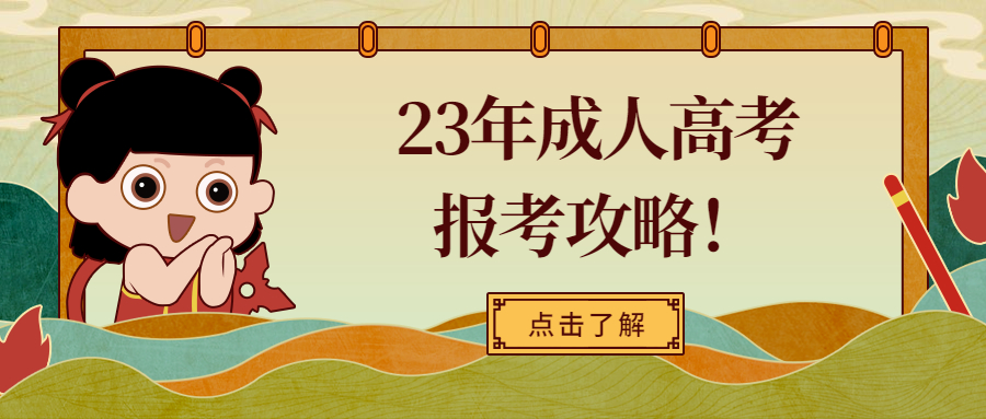 云南提升学历：23年成人高考报考攻略！