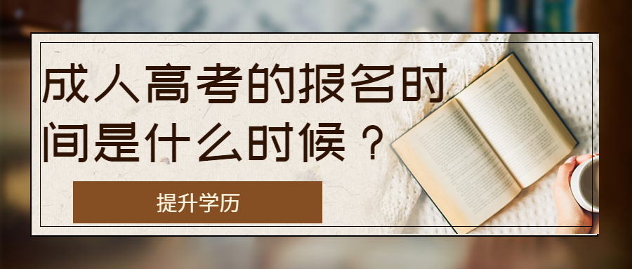 云南学历提升：成人高考的报名时间是什么时候？