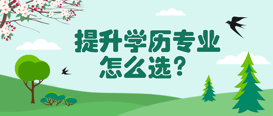 云南成人高考：提升学历专业怎么选？