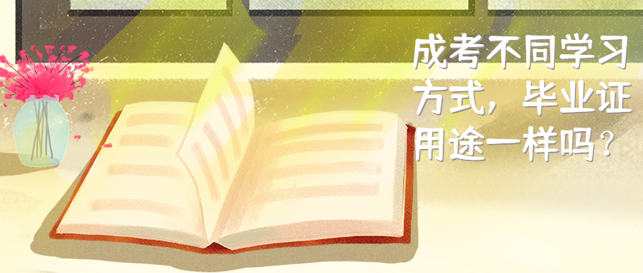 解答：云南成人高考不同学习方式，毕业证用途一样吗？