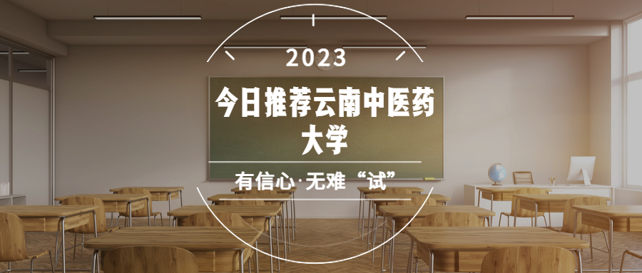 2023学历提升：今日推荐云南中医药大学