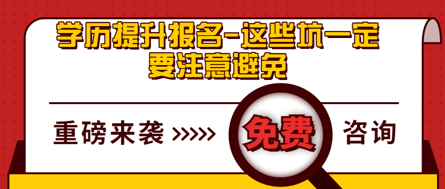 云南成人高考：学历提升报名-这些坑一定要注意避免