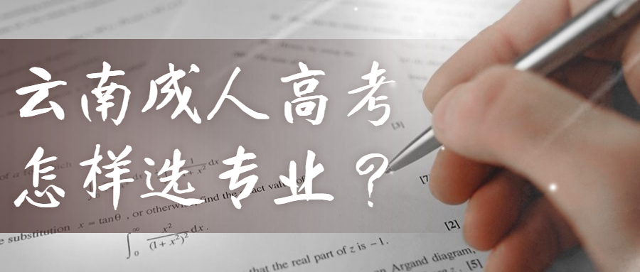 学历提升函授：云南成人高考怎样选专业？