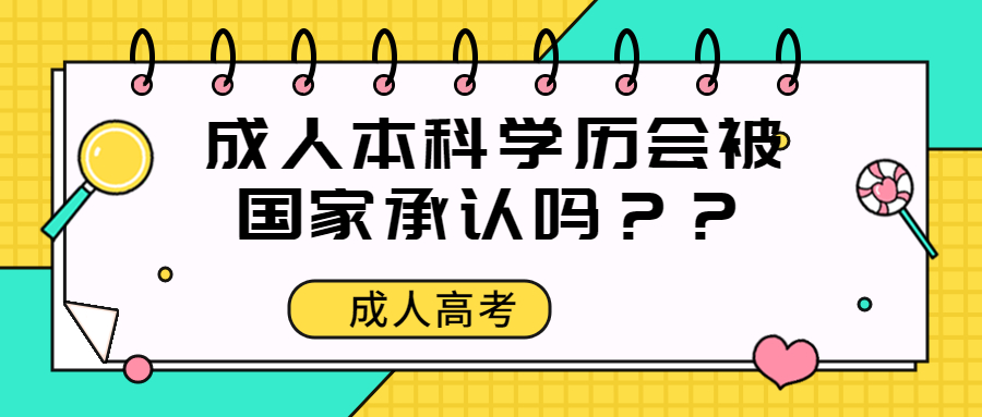 云南学历提升函授：成人本科学历会被国家承认吗？？