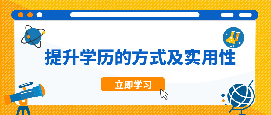 云南成人高考本科：提升学历的方式及实用性