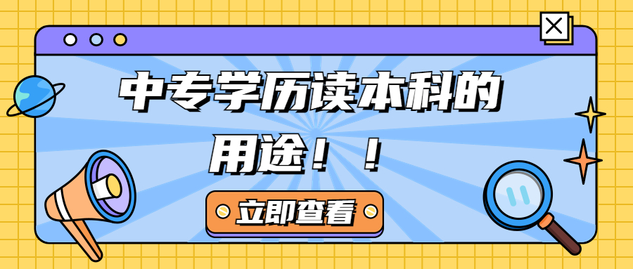 云南成人高考学历提升：中专学历读本科的用途！！