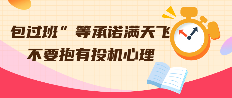 云南成人高考学历提升：包过班”等承诺满天飞，不要抱有投机心理