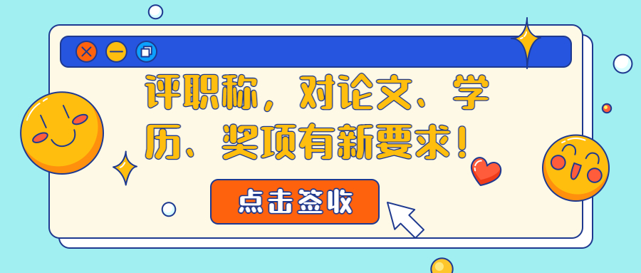 云南成人高考学历提升：评职称，对论文、学历、奖项有新要求！