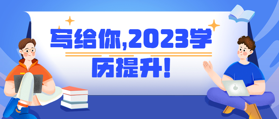 云南成人高考学历：写给你，2023学历提升戳到你！