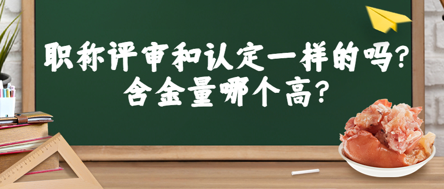 云南成人高考学历提升：职称评审和认定一样的吗？含金量哪个高？