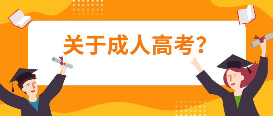 云南学历提升函授：关于成人高考？