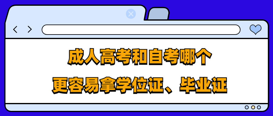 云南学历提升：成人高考和自考哪个更容易拿学位证、毕业证？