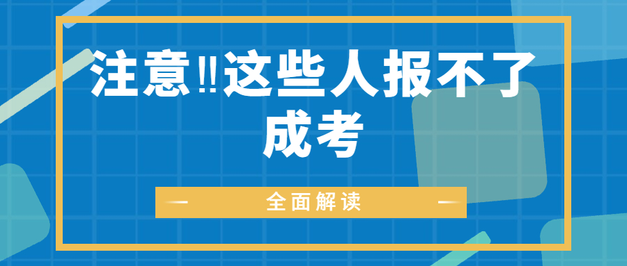 云南学历提升函授：注意‼这些人报不了成考