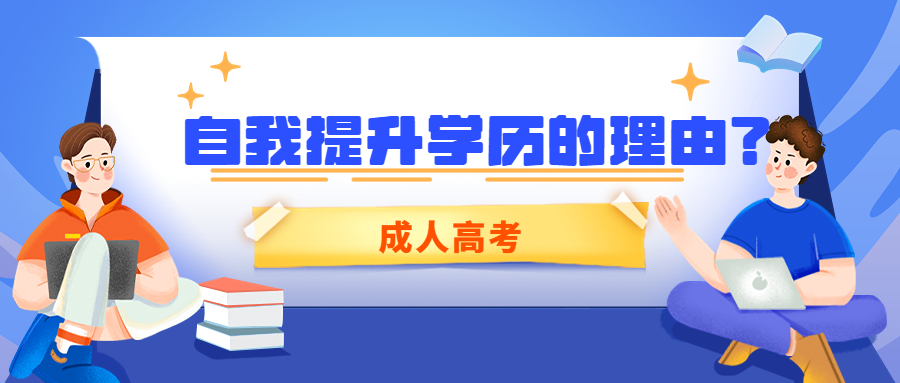 云南成人高考函授：自我提升学历的理由？