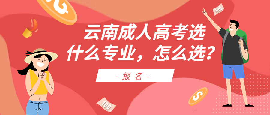 提升学历函授：云南成人高考选什么专业，怎么选？