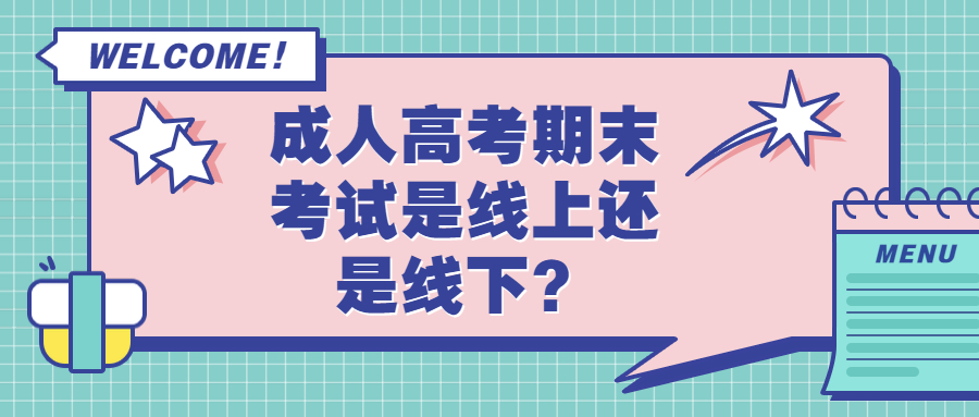 云南提升学历函授：成人高考期末考试是线上还是线下？