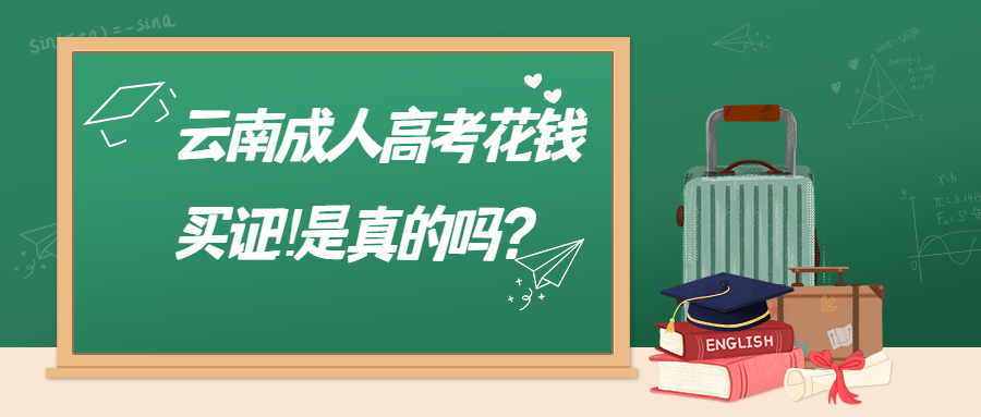 学历提升函授：云南成人高考花钱买证‼是真的吗？