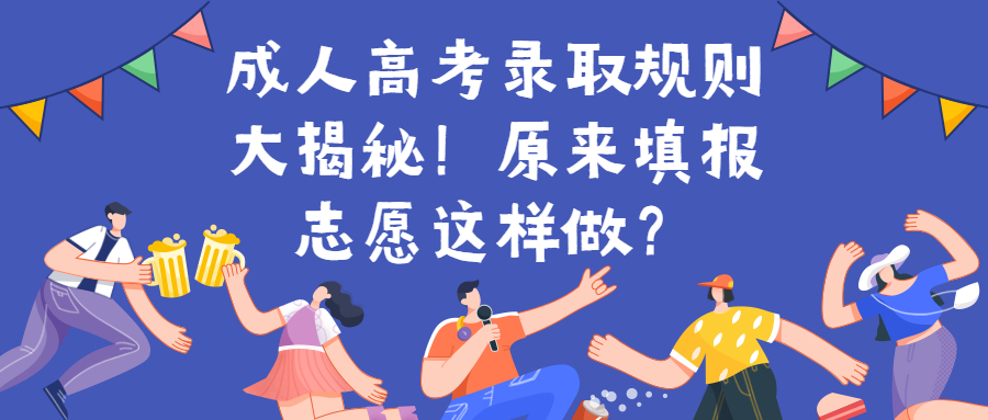 云南提升学历：成人高考录取规则大揭秘！原来填报志愿这样做？