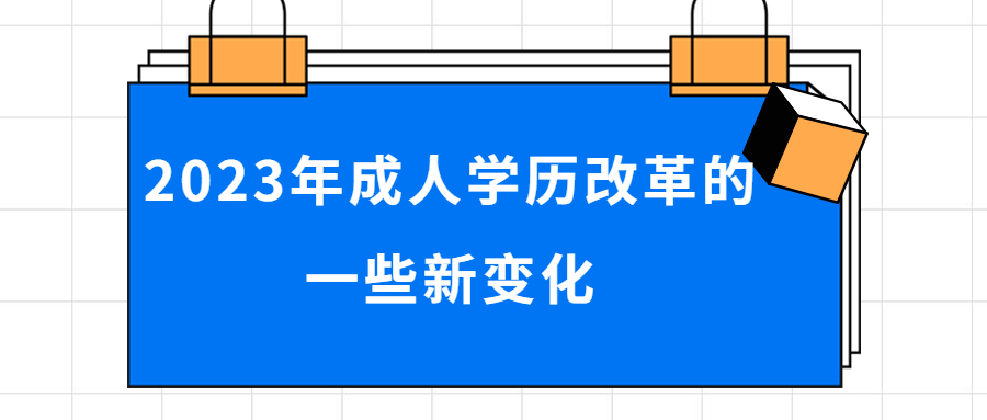 云南学历提升函授：2023年成人学历改革的一些新变化